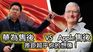 【雲泥之別！華為售後ampApple售後！】Apple售後給我的五次震撼！｜屏裂，漏液，廣告多！中國有多少人討厭華為？｜我的視頻被搬運了😭 [upl. by Mitzl]