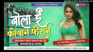 E Kawan Fashion Dekhawa Taru Ho Dj Shashi 2022 Bhojpuri Dj Song  Fully Dance Mix By Dj Golu Raj [upl. by Briney329]