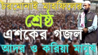 হৃদয়স্পর্শী এশকের গজল আদর ও করিয়া মানুষ আল্লাহ্‌ বানাইয়াCharmonai Mahfil Esker GojolBangla Gojol [upl. by Hilario]