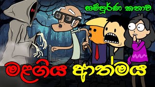 මළගිය ආත්මය  සම්පූර්ණ කතාව   Malagiya Athmaya  Sinhala Dubbed Ghost Cartoon [upl. by Girvin]