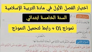 فروض المستوى الخامس المرحلة الأولى  الفرض الأول المرحلة الأولى التربية الإسلامية الخامس [upl. by Llenaej]