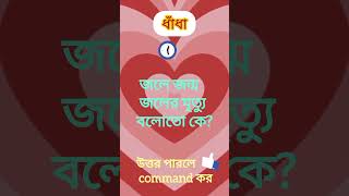 মজার ধাঁধা পারলে command করshorts feedshort [upl. by Atiugram941]