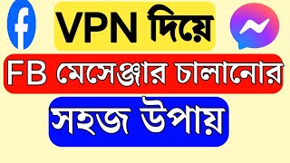 VPN দিয়ে মেসেঞ্জার কিভাবে চালাবেন  মেসেঞ্জার চলে না কেন  মেসেঞ্জার লাইট চলে না কেন  Messenger [upl. by Giraud]