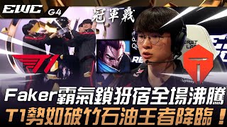 T1 vs TES Faker霸氣鎖犽宿全場沸騰！T1勢如破竹擊潰滔博石油王者降臨！Game 4  2024 EWC電競世界盃 [upl. by Townie]