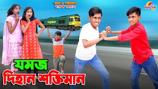 যমজ দিহানের শক্তি  Jomoj dihaner shokti  bengali fairy tales  dihan  bihan [upl. by Floris110]