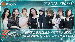 MULTI SUB《乘风2024》EP31：王琳谢金燕双双成为《青花瓷》组哭包 Nicole理性分析投选Suni为《绝雾》队长｜Ride The Wind 2024｜MangoTV [upl. by Perzan]