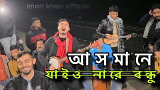 আসমানে যাই ও না রে বন্ধুপাগল হাসান  Asmane jaiyo na re bondhuCover by imonkhan01 [upl. by Tammara]