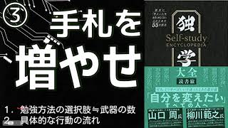 【独学大全】手段が増えれば勉強時間も増える ③手札を増やせ [upl. by Millford142]