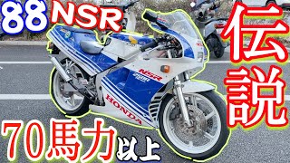 【70馬力】NSR250の88年式に乗ったら加速がスゴすぎて驚愕した！！！【MC18】 [upl. by Losse402]