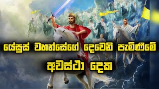 යේසුස් වහන්සේගේ දෙවෙනි පැමිණීමේ අවස්ථා දෙක  Manoj Madusanka jesussecondcoming endtimes [upl. by Battat179]