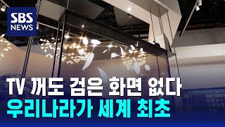 TV 꺼도 검은 화면 없다…CES서 첫선 보인 첨단 가전  SBS [upl. by Reeher]