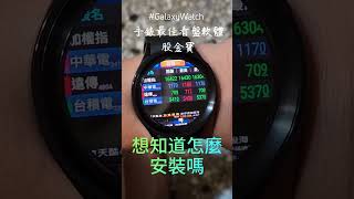 手錶最佳股票看盤軟體 galaxywatch 智慧手錶 [upl. by Breban630]