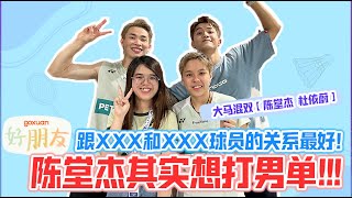 【ENG SUB】带幸运听众一起访问大马混双 🇲🇾 TA们有没有想过换拍档  GOXUAN 好朋友 EP 12 特别版  陈堂杰和杜依蔚 [upl. by Atteyram959]