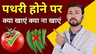 पथरी होने पर क्या खाएं क्या ना खाएं  food to avoid in kidney stone  pathri ko bahar kaise nikale [upl. by Linder]