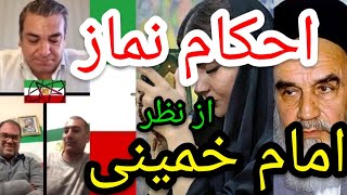 احکام نماز فرقه ضاله شیعه رافضی از نظر امام خمینی پارساایرانی ایران نماز شیعه خمینی خدا [upl. by Autry936]