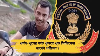 ধর্ষণখুনের জট খুলতে ধৃত সিভিকের নার্কো পরীক্ষা  RG Kar Incident [upl. by Yeoj]