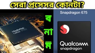 সেরা প্রসেসর কার  SNAPDRAGON 675 VS HELIO P90  best Processor bangla [upl. by Airdnahc]