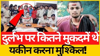 Durlabh kashyap के उपर कितने मुकदमें दर्ज थे जानकर आपके होश उड़ जाएंगे bdf newsदुर्लभ कश्यप [upl. by Ayikal479]