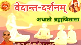 कक्षा 14 वेदान्त दर्शन 123 से 6  पूज्य स्वामी मुक्तानन्द जी VEDANTdarshan by Swami MUKTANANDA [upl. by Truman]