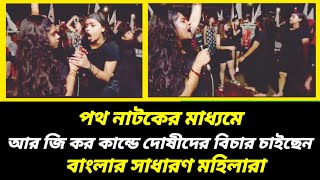 DYFI SFI AIDWA এর চলতে থাকা অবস্থান মঞ্চে পথ নাটকের মাধ্যমে বিচার চাইছেন বাংলার সাধারণ মহিলারা । [upl. by Htinnek797]