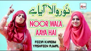 2020 Milad Special Nasheed  Noor Wal Aaya Hai  Fozia Khadim amp Yashfeen Ajmal  New Rabi Ul Awal [upl. by Suk]