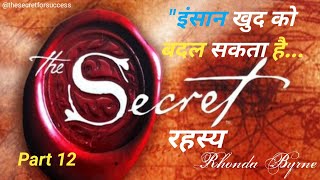 Part 12 The Secret  रहस्य  By Rhonda Byrne Audiobook  Law of Attraction  Book Summary in Hindi [upl. by Tanhya412]