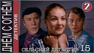 Сельский детектив 15 Днём с огнём 2022 2 серия Детектив премьера [upl. by Lief]