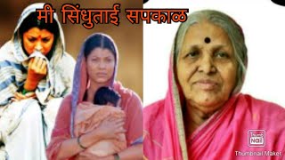 मी सिंधूताई सपकाळ ।। यांच्या जीवनावर आधारीत  full movie Mi sindhutai Sapkal [upl. by Ainslee]