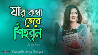 যার কথা ভেবে শিহরণ 😍 Jar Kotha Vebe Shihoron Se Jeno Ajo Srabon Banjaara Bangla Tiktok Trending Song [upl. by Joab]