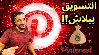 التسويق بالعمولة علي بينتريست  مفتاح المبيعات  Pinterest [upl. by Atirat]