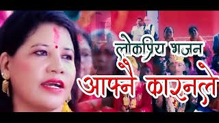 Nepali popular vajan K Gari kamaichhau Talo Thapichhau लोकप्रिय भजन केगरी कमाइछौ तलो थपिछौ [upl. by Philander]