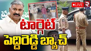 టార్గెట్‌ పెద్దిరెడ్డి బ్యాచ్‌ 🔴LIVE  Peddireddy Ramachandra Reddy Land Grabbing  RTV [upl. by Tiga]