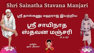 Shri Sainath Stavana Manjari tamil lyrics  ஸ்ரீ சாயிநாத ஸ்தவன மஞ்சரி தமிழில் saibaba shirdi [upl. by Jaynes142]