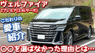 【〇〇は要らない！】トヨタ 新型ヴェルファイア 納車後インプレッション！こだわりの愛車を徹底チェック！【TOYOTA VELLFIRE Z Premier 2024】 [upl. by Fritz19]