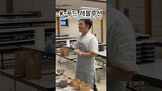 quot미국 공립학교에서 잡채를quot K푸드 레볼루션 Ver04 shorts koreanfood kfoodrevolution KAFSC [upl. by Lemart172]