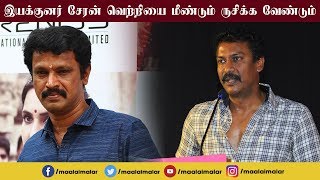 இயக்குனர் சேரன் வெற்றியை மீண்டும் ருசிக்க வேண்டும்  Samuthirakani  CHERANsNEXT  Thirumanam [upl. by Gerk]