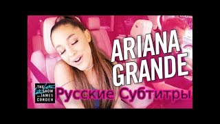 Ариана Гранде Carpool Karaoke На Русском1 часть [upl. by Red]