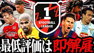 最低評価の選手を変え続ければいつか必ずDiv1到達できる説 1 【eFootball2024アプリ】 [upl. by Stuart]