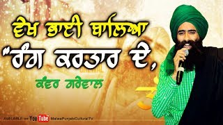 LATEST LIVE Song ਵੇਖ ਭਾਈ ਬਾਲਿਆ ਰੰਗ ਕਰਤਾਰ ਦੇ 🔴 KANWAR GREWAL 🔴 VEKH BHAI BALEYA RANG KARTAR DE 🔴 2019 [upl. by Relluf]