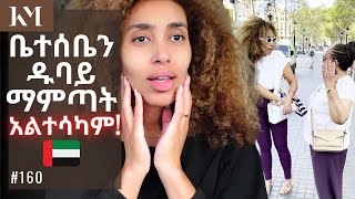 እናቴ ዱባይን ጠላችው አልተሳካም በቃ  Why I Couldn’t Take My Family to Dubai  Vlog 160 [upl. by Woodley]