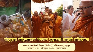 चंद्रपूरात पहिल्यांदाच भगवान बुद्धाच्या धातूची प्रतिष्ठापना स्थळधम्मकिती विहार  पॅगोडानगिनाबाग [upl. by Llehcal]