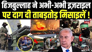 Hezbollah Attack on Israel हिजबुल्लाह ने अभीअभी इज़राइल पर दाग दी ताबड़तोड़ मिसाइलें Netanyahu [upl. by Rundgren]