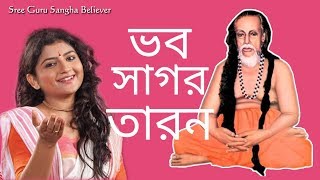 ভব সাগর তারন কারন হে  Aditi Munshi  VOBO SAGORO TARONO  Sree Guru Sangha Believer [upl. by Essam569]