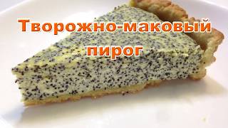 Творожно маковый пирог Сказочный вкус Сottage cheese poppy seed cake [upl. by Adala]