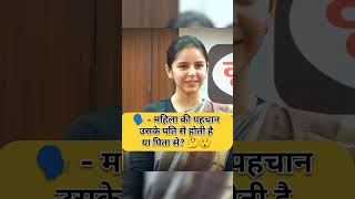 महिला की पहचान उसके पति से होती है या पिता से 🤔😲 Drishti IAS  Drishti mock interview shorts ias [upl. by Anihpled]