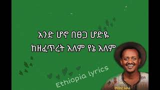 Miskir Awel  yikir yikir lyrics  ምስክር አወል  ይቅር ይቅር ግጥም ፟  new Ethiopia lyrics videos [upl. by Aleta]