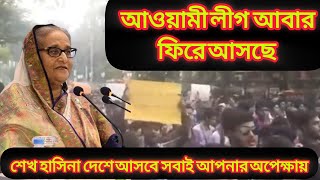 আওয়ামী লীগ আবার ফিরে আসবে মানুষের সমর্থনে এবং শেখ হাসিনার হাত ধরে Awamileague SheikhHasina [upl. by Ahsyekat]