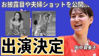 田中真美子が大谷翔平と夫婦揃ってテレビ初出演を決定知人が暴露したお披露目や夫婦ショットを公開する時期に驚きを隠さない元女子バスケ選手のビザ発行や引っ越し時期に一同驚愕！ [upl. by Zilada173]