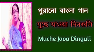 মুছে যাওয়া দিনগুলি  Muche Jaoa Dinguli  পুরনো দিনের গান  sibani mondal [upl. by Fantasia]