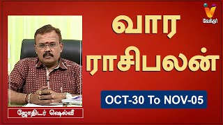 வார ராசி பலன் 30102023 முதல் 05112023  ஜோதிடர் ஷெல்வீ  Astrologer Shelvi  Weekly Rasi Palan [upl. by Bancroft]